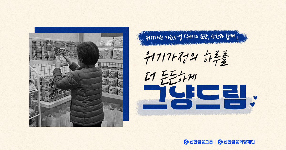 위기가정의 또 다른 울타리 '그냥드림'